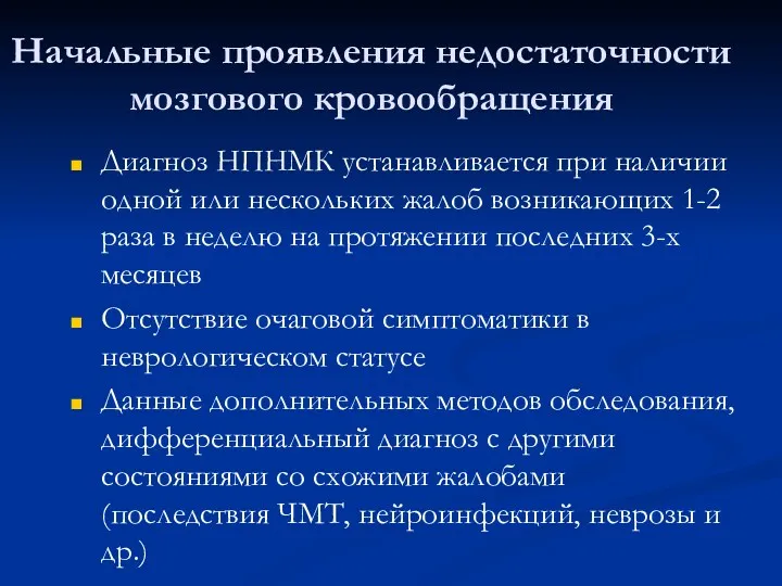 Начальные проявления недостаточности мозгового кровообращения Диагноз НПНМК устанавливается при наличии