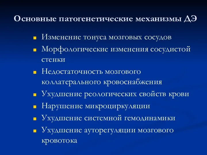 Основные патогенетические механизмы ДЭ Изменение тонуса мозговых сосудов Морфологические изменения