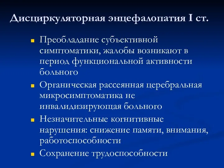 Дисциркуляторная энцефалопатия I ст. Преобладание субъективной симптоматики, жалобы возникают в