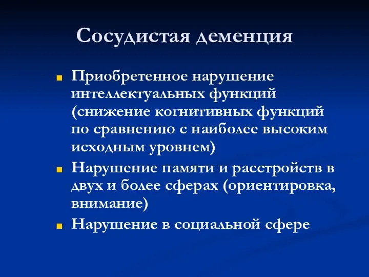 Сосудистая деменция Приобретенное нарушение интеллектуальных функций (снижение когнитивных функций по