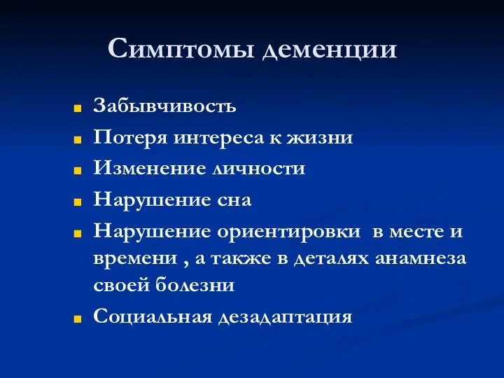 Симптомы деменции Забывчивость Потеря интереса к жизни Изменение личности Нарушение