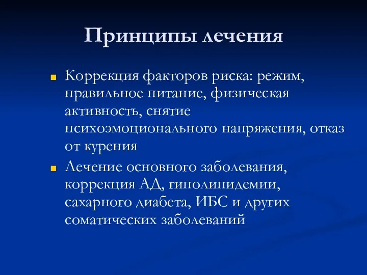 Принципы лечения Коррекция факторов риска: режим, правильное питание, физическая активность,