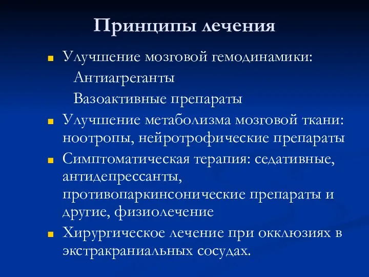 Принципы лечения Улучшение мозговой гемодинамики: Антиагреганты Вазоактивные препараты Улучшение метаболизма