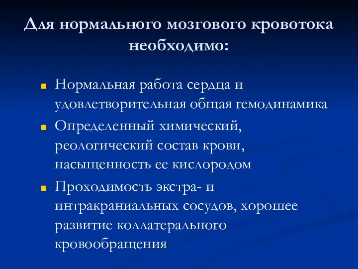 Для нормального мозгового кровотока необходимо: Нормальная работа сердца и удовлетворительная