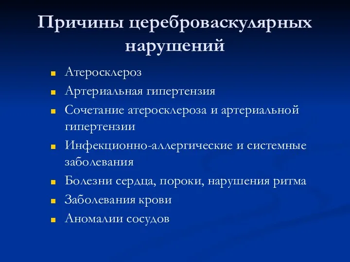 Причины цереброваскулярных нарушений Атеросклероз Артериальная гипертензия Сочетание атеросклероза и артериальной