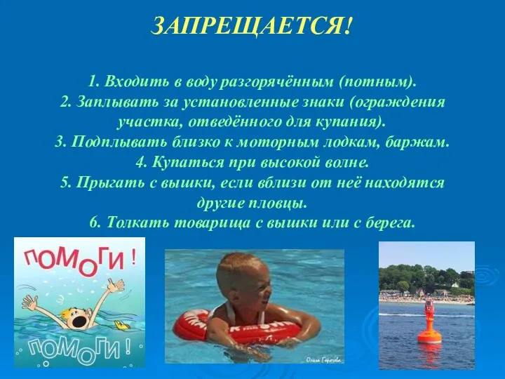 ЗАПРЕЩАЕТСЯ! 1. Входить в воду разгорячённым (потным). 2. Заплывать за