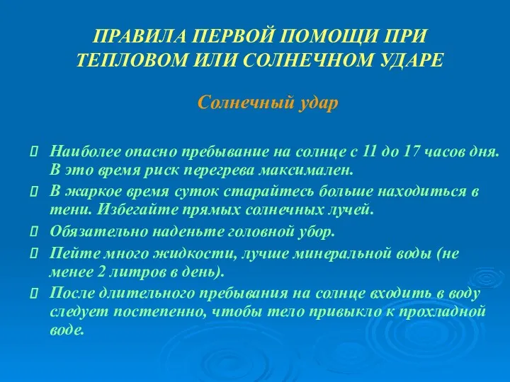 ПРАВИЛА ПЕРВОЙ ПОМОЩИ ПРИ ТЕПЛОВОМ ИЛИ СОЛНЕЧНОМ УДАРЕ Солнечный удар