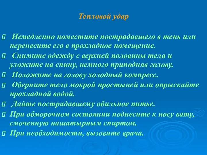 Тепловой удар Немедленно поместите пострадавшего в тень или перенесите его