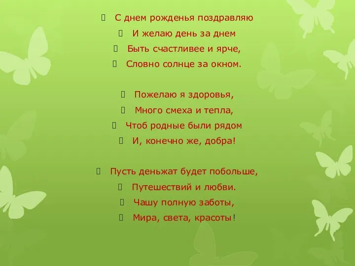 С днем рожденья поздравляю И желаю день за днем Быть