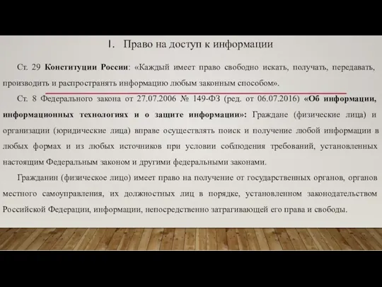 Право на доступ к информации Ст. 29 Конституции России: «Каждый