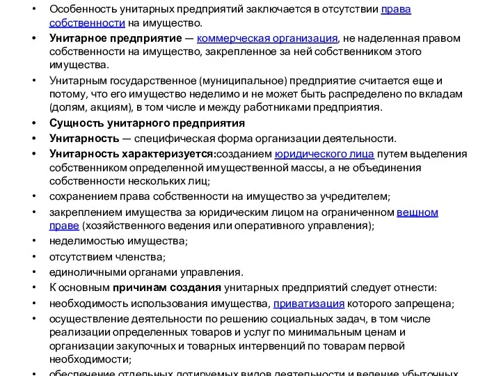 Особенность унитарных предприятий заключается в отсутствии права собственности на имущество.