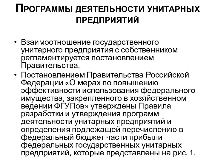 Программы деятельности унитарных предприятий Взаимоотношение государственного унитарного предприятия с собственником