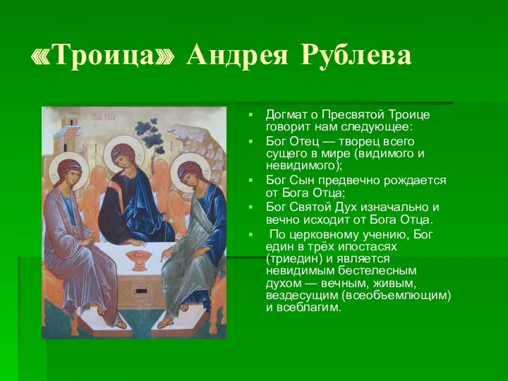 «Троица» Андрея Рублева Догмат о Пресвятой Троице говорит нам следующее: