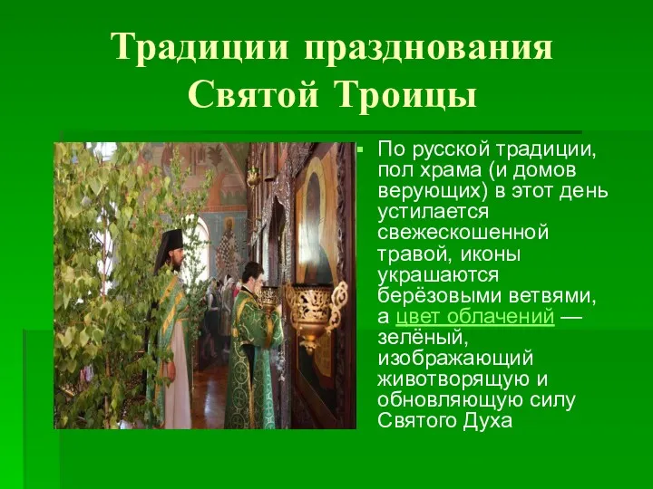Традиции празднования Святой Троицы По русской традиции, пол храма (и