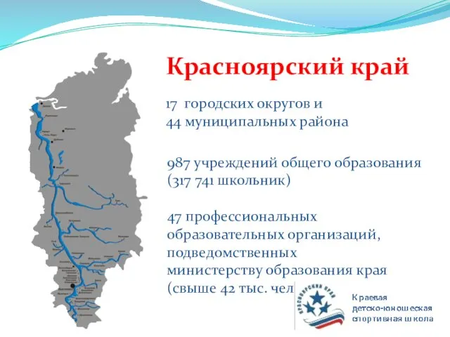 Красноярский край 17 городских округов и 44 муниципальных района 987 учреждений общего образования
