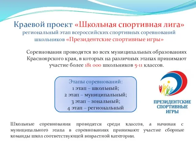 Краевой проект «Школьная спортивная лига» региональный этап всероссийских спортивных соревнований