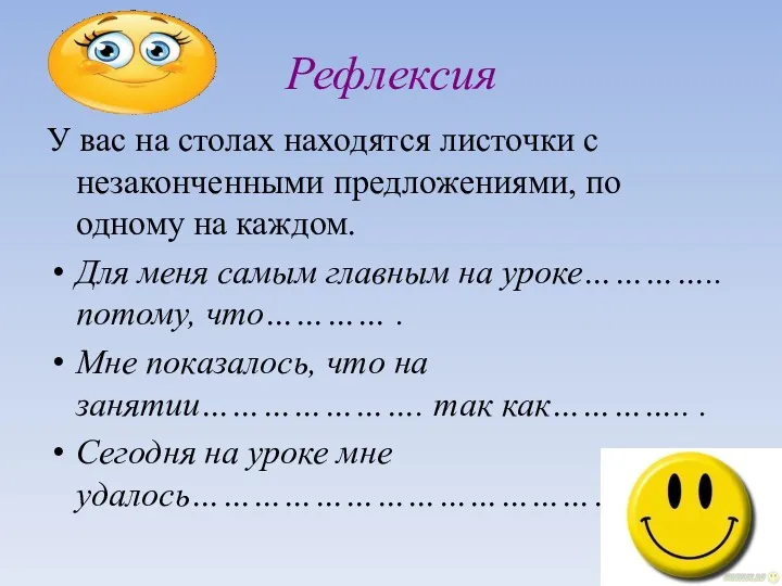 Рефлексия У вас на столах находятся листочки с незаконченными предложениями,