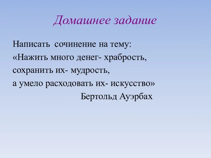 Домашнее задание Написать сочинение на тему: «Нажить много денег- храбрость,