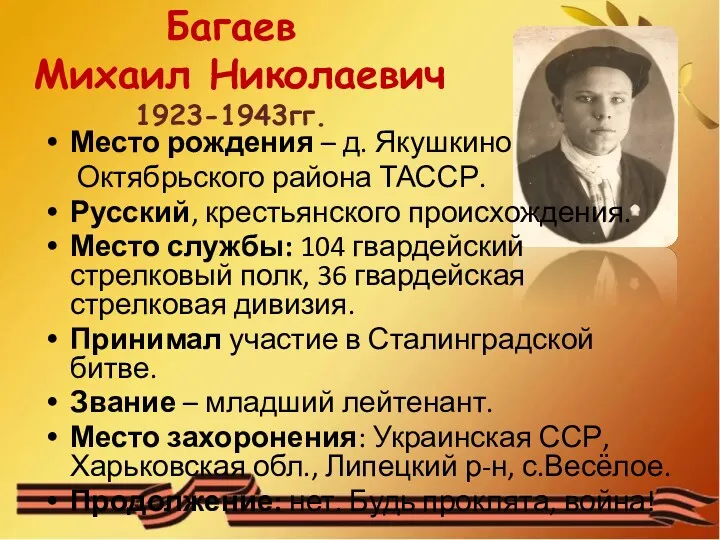 Багаев Михаил Николаевич 1923-1943гг. Место рождения – д. Якушкино Октябрьского района ТАССР. Русский,