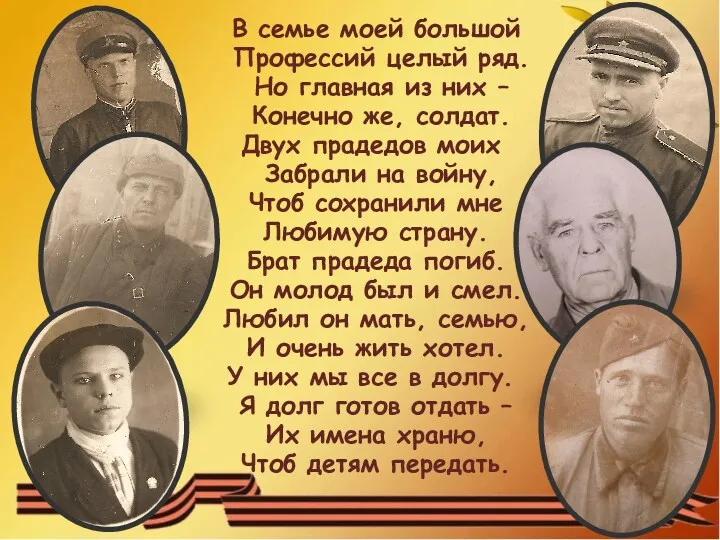 В семье моей большой Профессий целый ряд. Но главная из них – Конечно