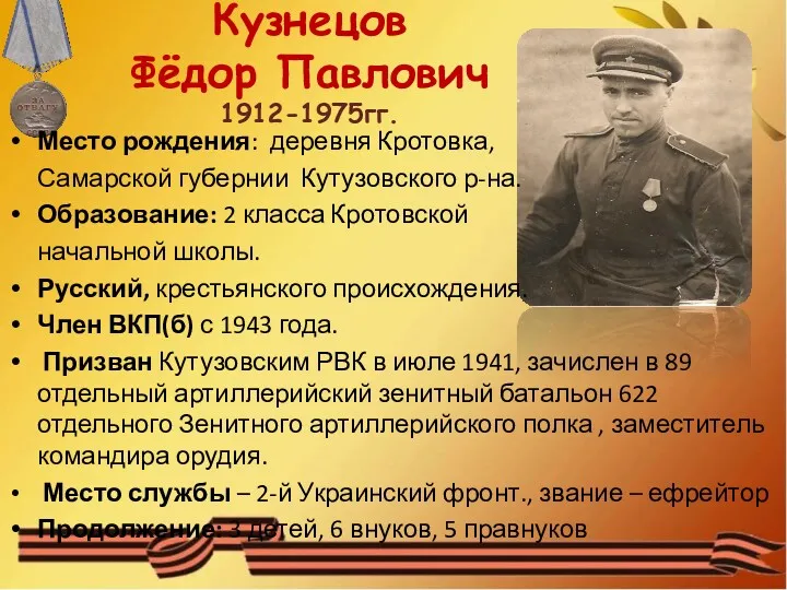 Кузнецов Фёдор Павлович 1912-1975гг. Место рождения: деревня Кротовка, Самарской губернии Кутузовского р-на. Образование: