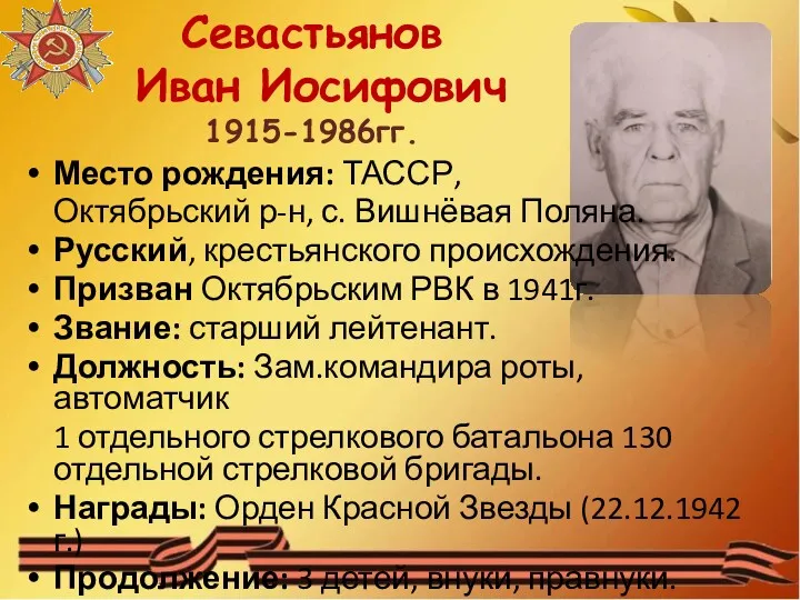 Севастьянов Иван Иосифович 1915-1986гг. Место рождения: ТАССР, Октябрьский р-н, с. Вишнёвая Поляна. Русский,