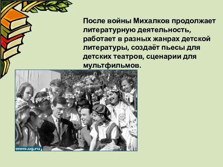 После войны Михалков продолжает литературную деятельность, работает в разных жанрах