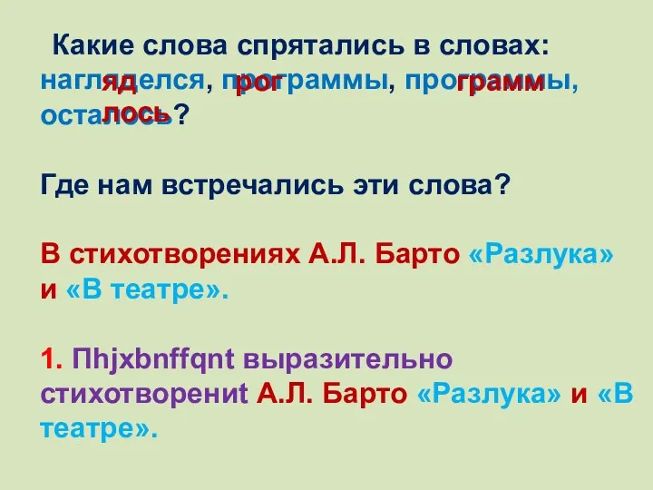 Какие слова спрятались в словах: нагляделся, программы, программы, осталось? Где