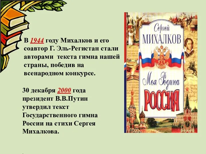 В 1944 году Михалков и его соавтор Г. Эль-Регистан стали авторами текста гимна