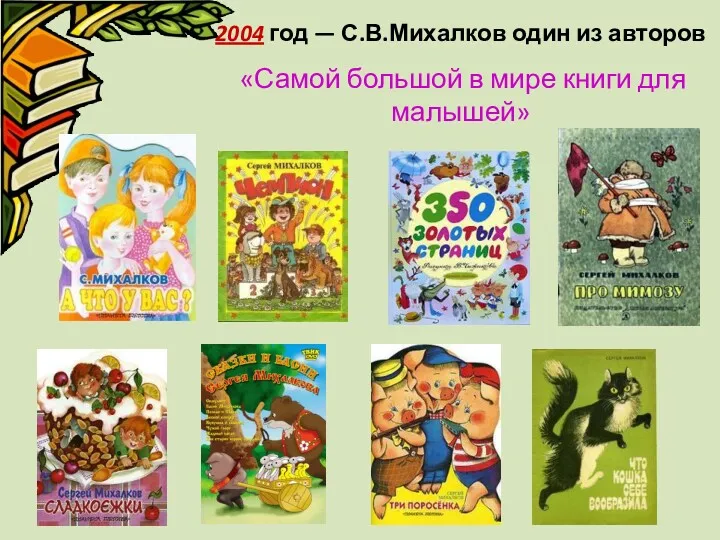 2004 год — С.В.Михалков один из авторов «Самой большой в мире книги для малышей»