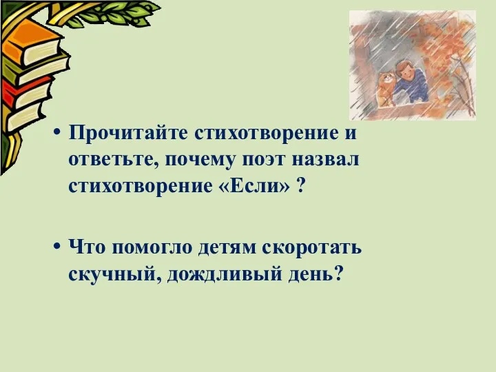 Прочитайте стихотворение и ответьте, почему поэт назвал стихотворение «Если» ?