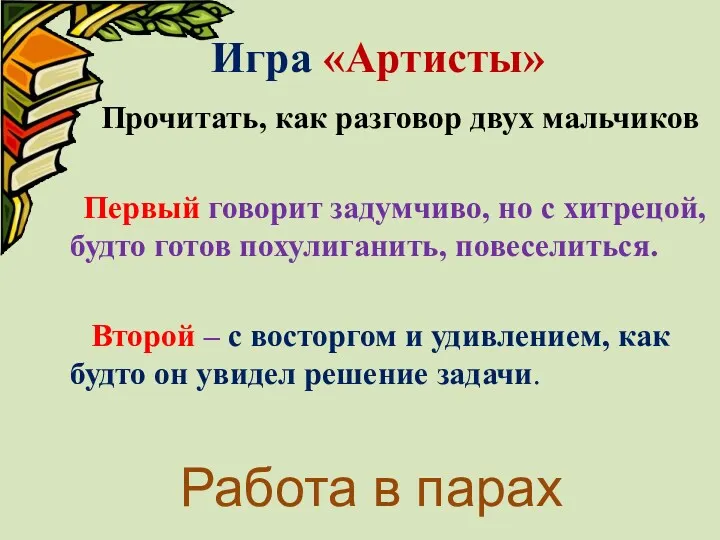 Игра «Артисты» Прочитать, как разговор двух мальчиков Первый говорит задумчиво,