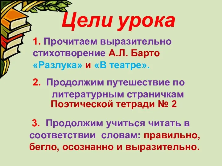 Цели урока 1. Прочитаем выразительно стихотворение А.Л. Барто «Разлука» и