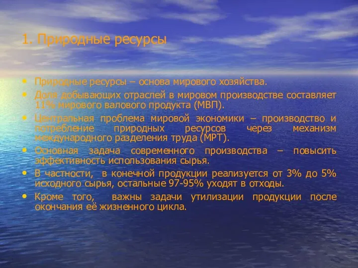 1. Природные ресурсы Природные ресурсы – основа мирового хозяйства. Доля добывающих отраслей в