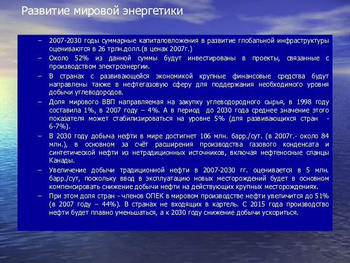 Развитие мировой энергетики 2007-2030 годы суммарные капиталовложения в развитие глобальной инфраструктуры оцениваются в