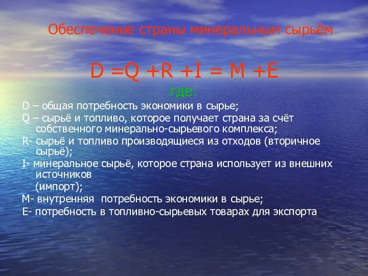 Обеспечение страны минеральным сырьём D =Q +R +I = M +E где: D