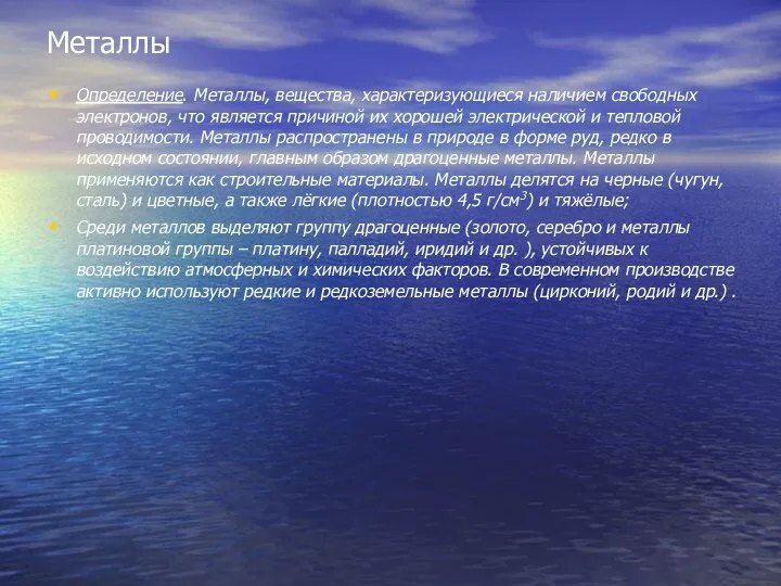 Металлы Определение. Металлы, вещества, характеризующиеся наличием свободных электронов, что является причиной их хорошей