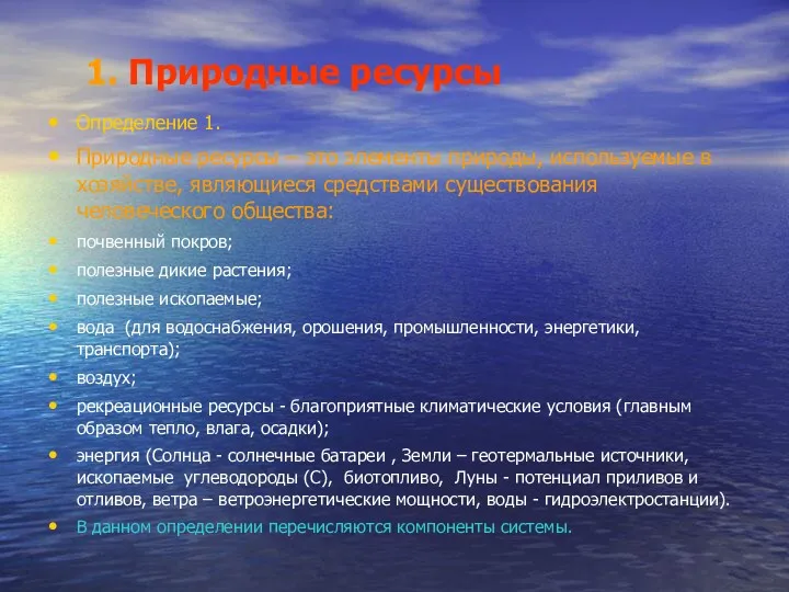 1. Природные ресурсы Определение 1. Природные ресурсы – это элементы природы, используемые в