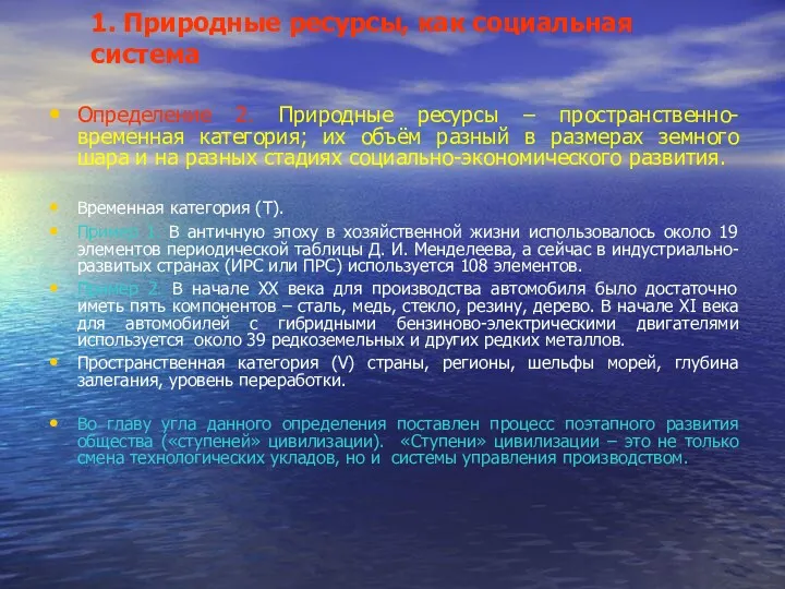 1. Природные ресурсы, как социальная система Определение 2. Природные ресурсы – пространственно-временная категория;