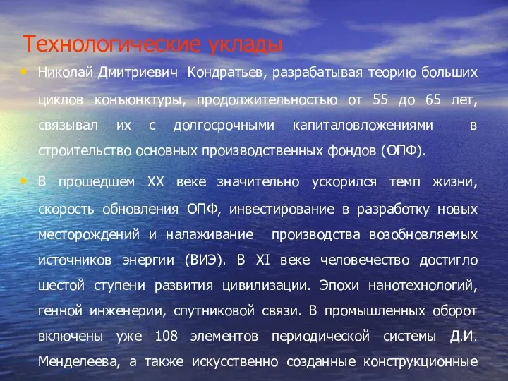 Технологические уклады Николай Дмитриевич Кондратьев, разрабатывая теорию больших циклов конъюнктуры, продолжительностью от 55