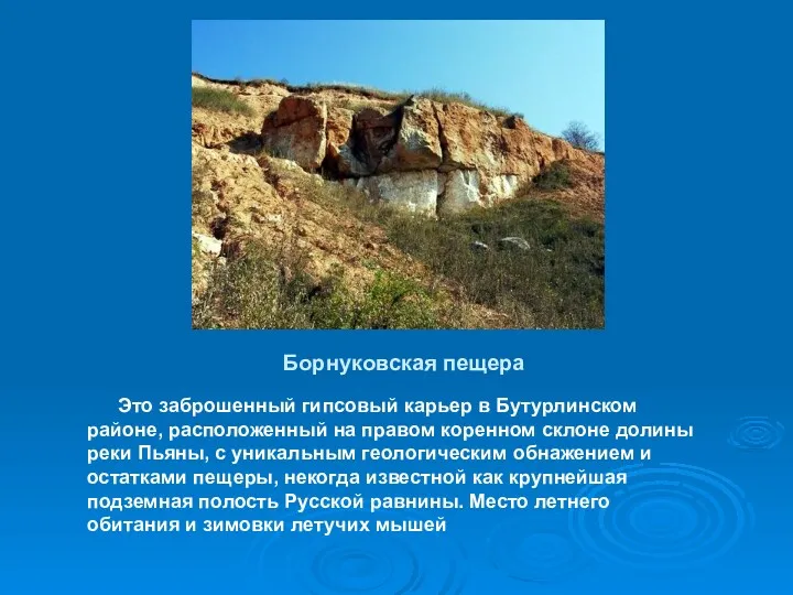 Борнуковская пещера Это заброшенный гипсовый карьер в Бутурлинском районе, расположенный