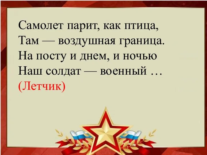 Самолет парит, как птица, Там — воздушная граница. На посту