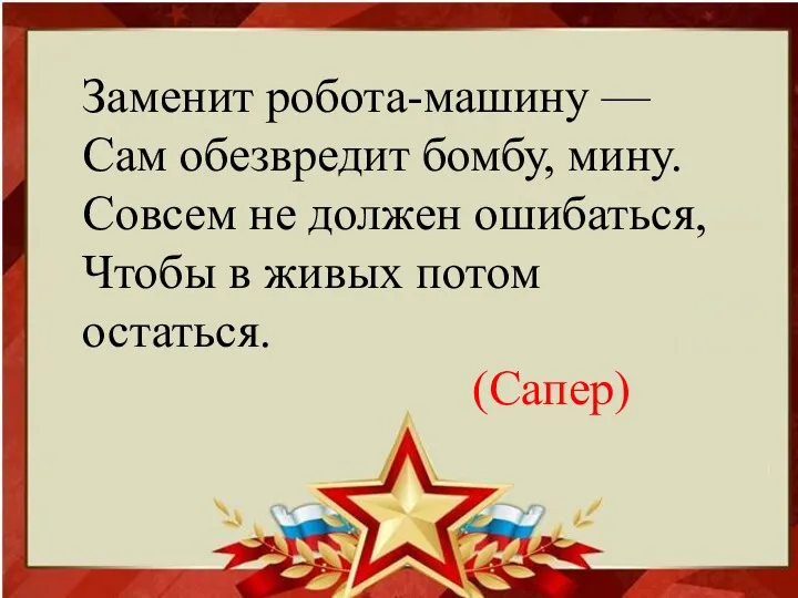 Заменит робота-машину — Сам обезвредит бомбу, мину. Совсем не должен