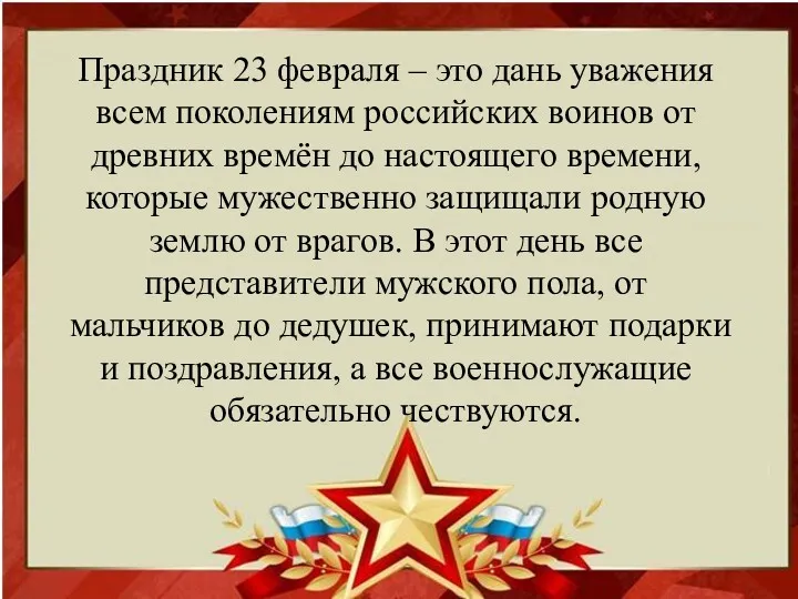 Праздник 23 февраля – это дань уважения всем поколениям российских