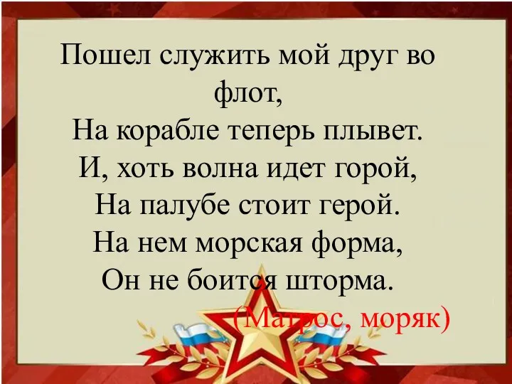 Пошел служить мой друг во флот, На корабле теперь плывет.