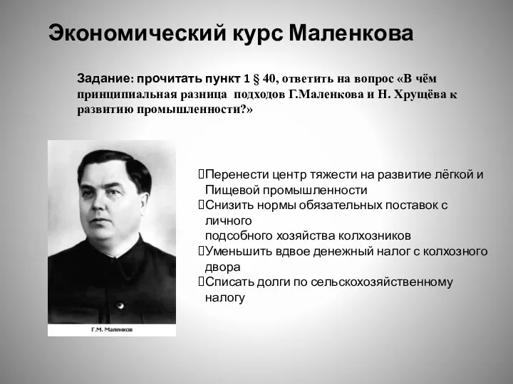 Экономический курс Маленкова Перенести центр тяжести на развитие лёгкой и