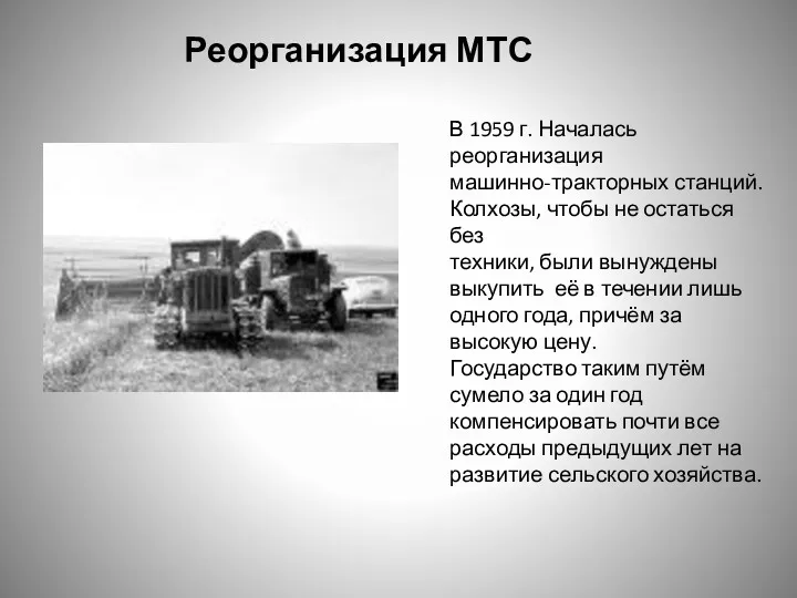Реорганизация МТС В 1959 г. Началась реорганизация машинно-тракторных станций. Колхозы,