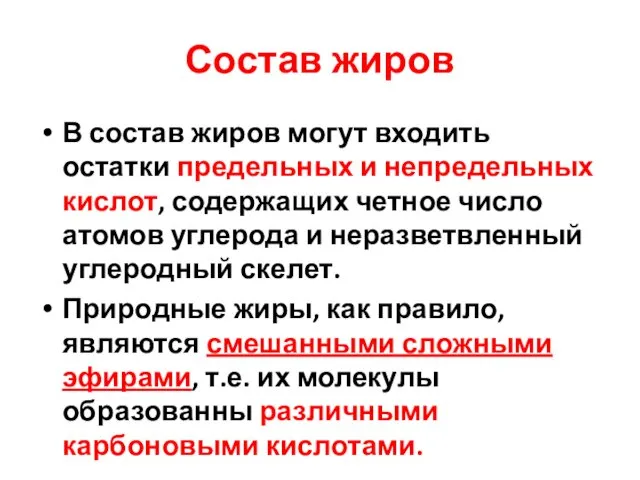 Состав жиров В состав жиров могут входить остатки предельных и