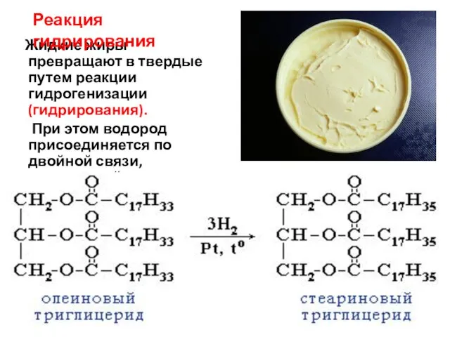 Жидкие жиры превращают в твердые путем реакции гидрогенизации (гидрирования). При