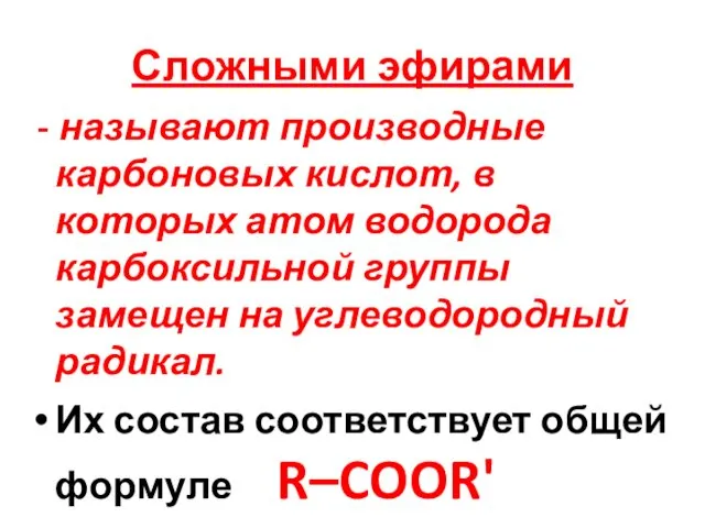 Сложными эфирами - называют производные карбоновых кислот, в которых атом